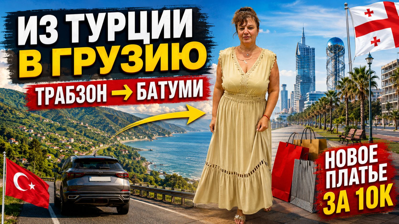 ИЗ ТУРЦИИ В ГРУЗИЮ! ТРАБЗОН — БАТУМИ | ШОПИНГ И НОВОЕ ПЛАТЬЕ ЗА 10К! 👗🇬🇪