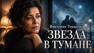 Виктория Токарева ⧸ ЗВЕЗДА В ТУМАНЕ ⧸ аудиокнига