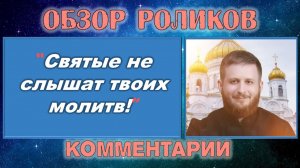 Обзор видеоролика «Святые не слышат твоих молитв!»