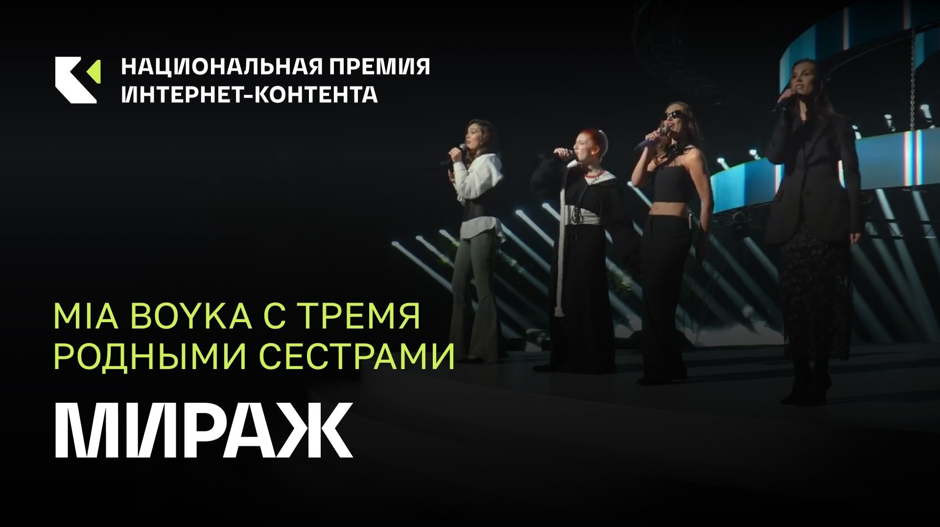 MIA BOYKA  с тремя родными сестрами — «Мираж» на Премии ИРИ
