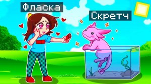 Майнкрафт но Я Стал ПОМОЩНИКОМ АКСОЛОТЛЕМ