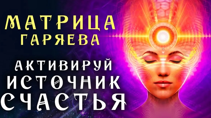 Матрица Гаряева Активация Шишковидной Железы ☀️ Мощное Исцеление Эпифиза Звуком