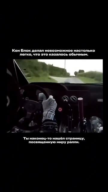 Кен Блок и ралийный авто