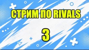 Стрим по rivals 3