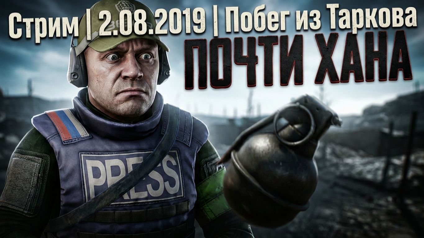 2 авг. 2019 г  Стрим | Escape From Tarkov | Побег из Таркова | #EscapeFromTarkov #XAH6ATOH #ХАНБАТОН