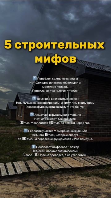 Мифы о строительстве