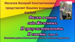 Фильм о новом саде Железовых. И сразу эксперименты. И советы. Серия 2.