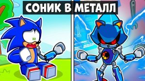 Жизнь робота МЕТАЛ СОНИКА в Роблокс!