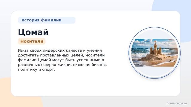 Узнайте все о фамилии Цомай: происхождение, история и значение, а также правильное склонение