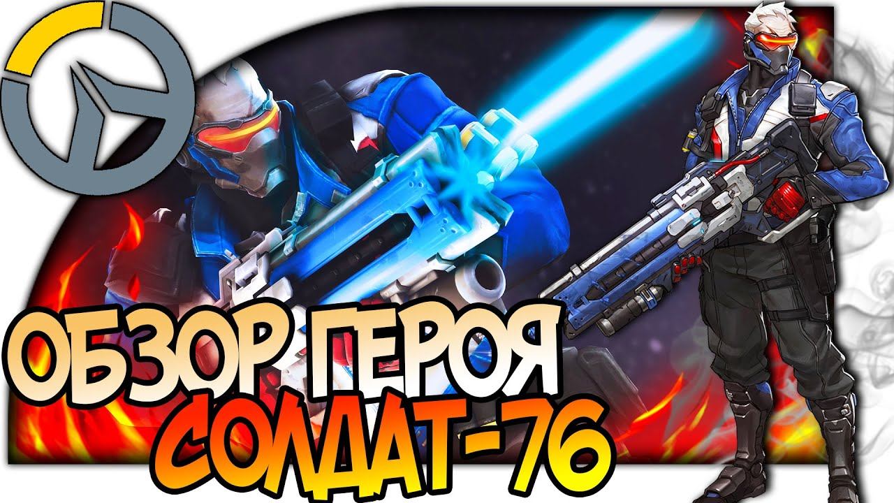 OVERWATCH ГЕРОЙ СОЛДАТ: 76 УНИВЕРСАЛЬНЫЙ СОЛДАТ ОБЗОР СПОСОБНОСТЕЙ АНАЛИЗ И ГАЙД игры