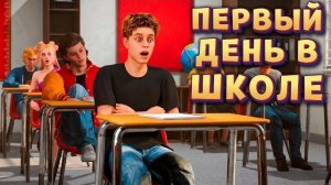 Я ПОШЕЛ В ШКОЛУ ( Agefield High: Rock the School )