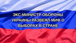 |Н. РФ| Экс-министр обороны Украины развеял миф о выборах в стране