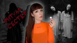 Ритуал сестёр - Сара, Сарита ✯ МИСТИЧЕСКАЯ ИГРА  #орёл или решка# #игры_в_темноте