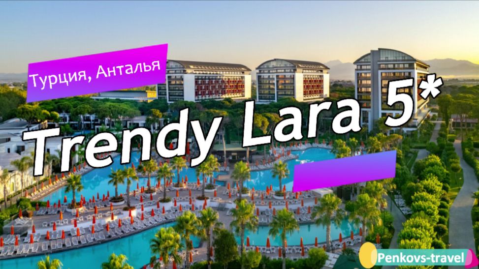 Обзор отеля Trendy Lara 5* (Турция, Анталья)