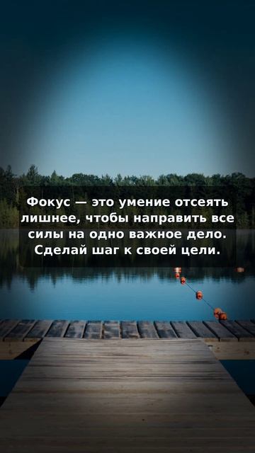 Как фокусироваться на главном и достигать целей