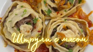Штрули с мясным фаршем