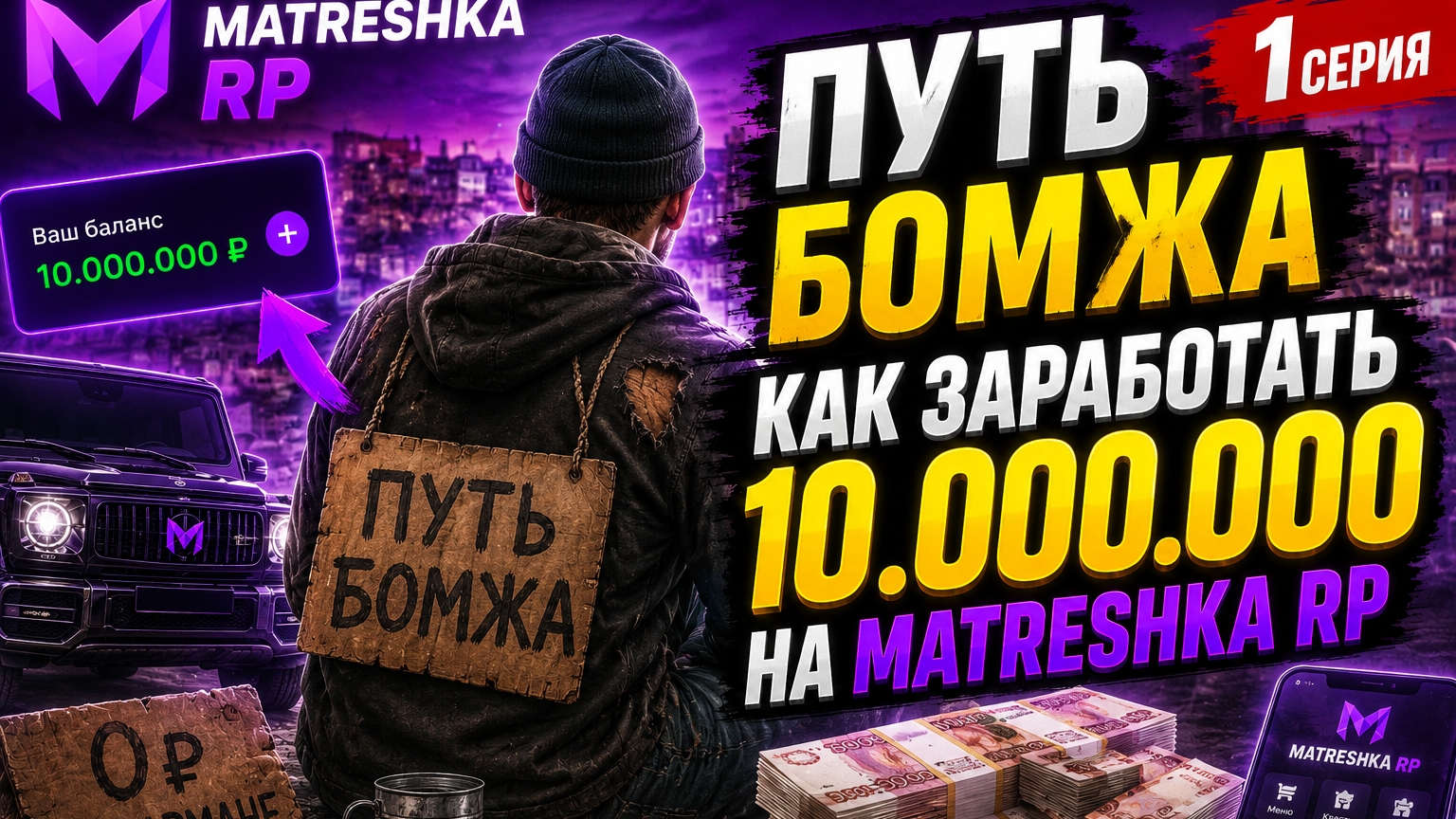 Как заработать первые 10кк в матрёшке рп! Путь бомжа на матрешка рп.