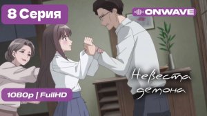 Невеста демона - 8 серия [OnWave]