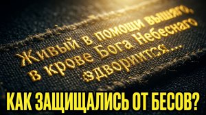 «Живый в помощи Всевышнего...» чем защищались и от кого до Иисуса Христа?
