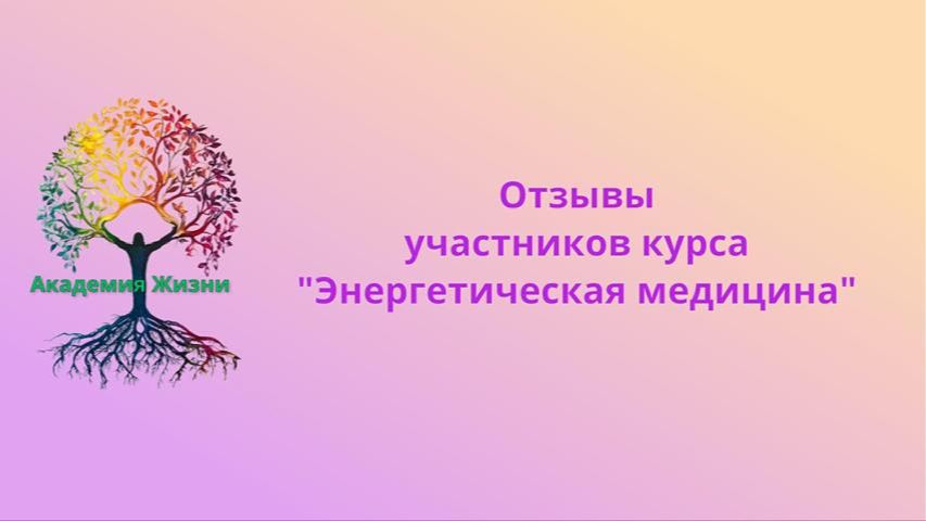 Как изменилась жизнь! Отзывы о курсе 