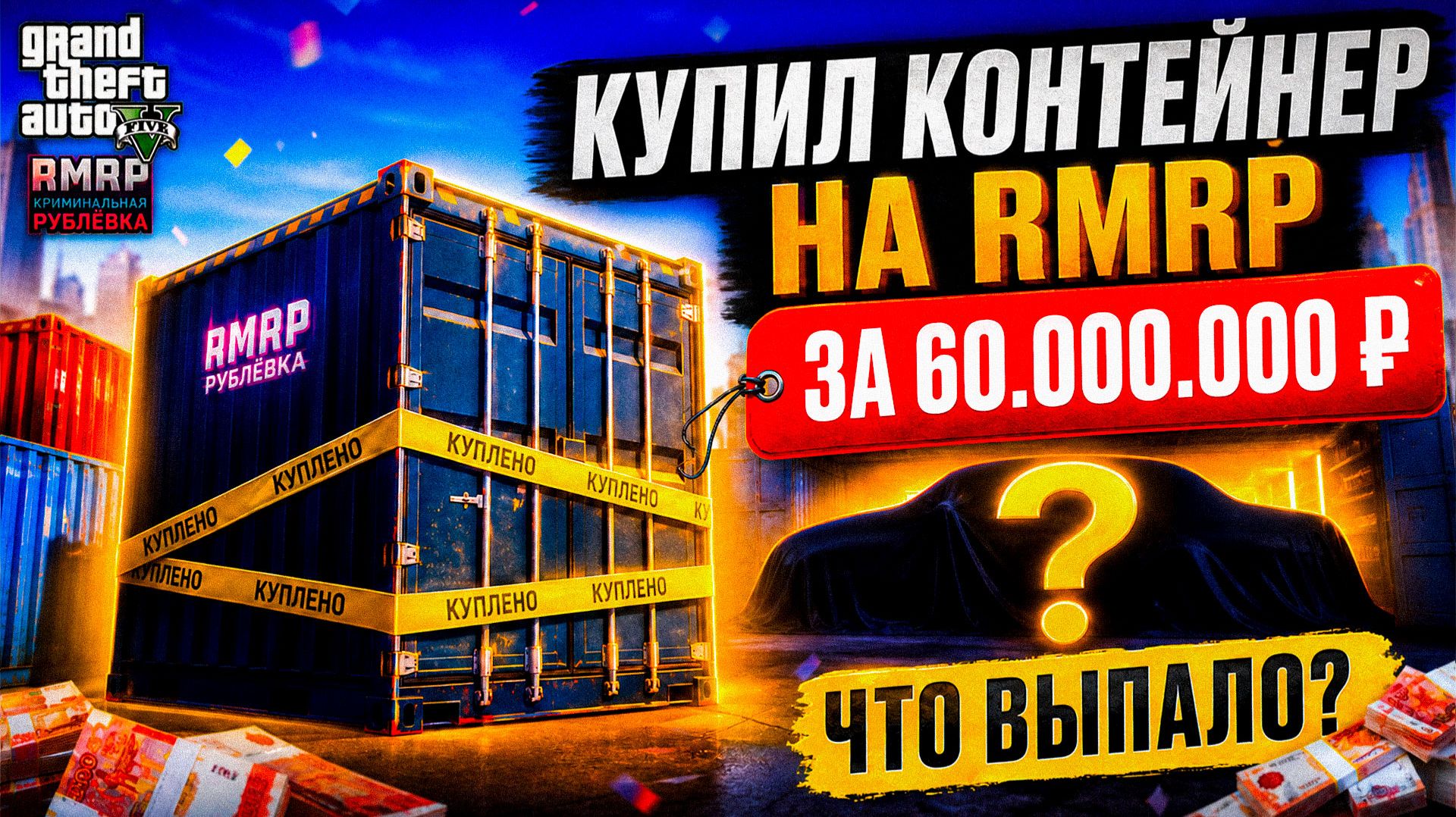 ЭТО ОШИБКА НА 60 МИЛЛИОНОВ... КОНТЕЙНЕРЫ В ГТА 5 РП