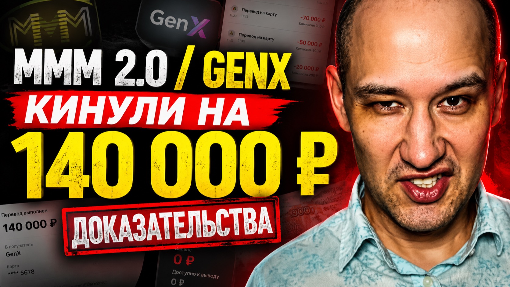 МММ 2.0 / GenX: КИНУЛИ НА 140 000 ₽ Переписки, чеки и доказательства