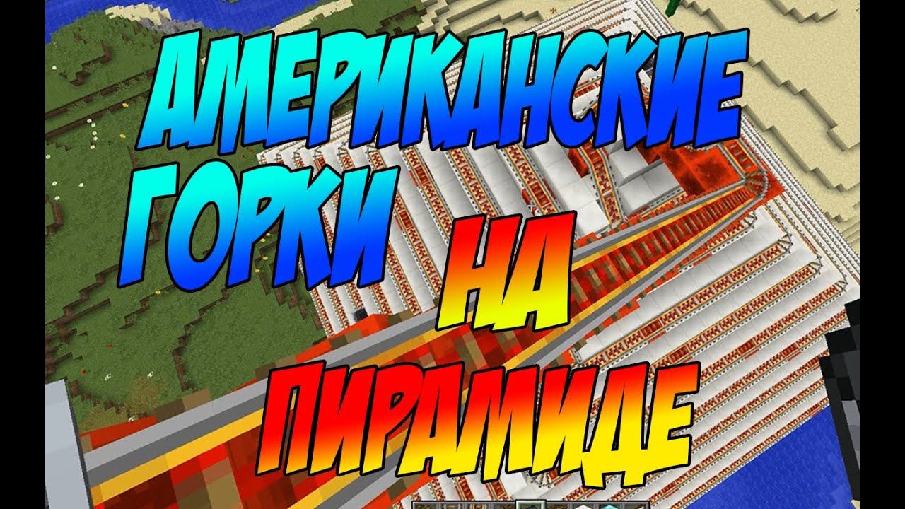 Майнкрафт - ГОРКИ ЗЕМЛЯНОГО ЧУВАКА ТОП 1 АМЕРИКАНСКАЯ ГОРКА В #minecraft #игры #gameplay