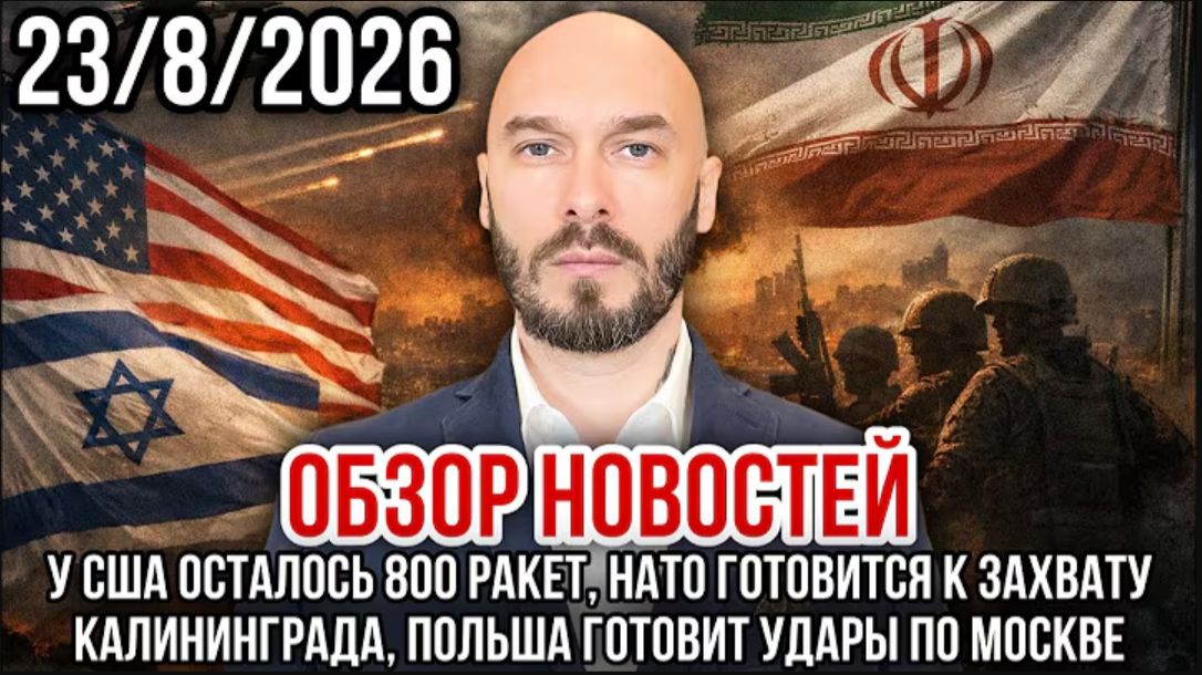 23.08.26. Обзор новостей | Николай Лилин