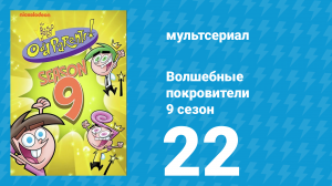 Волшебные покровители 9 сезон 22 серия (мультсериал, 2013)