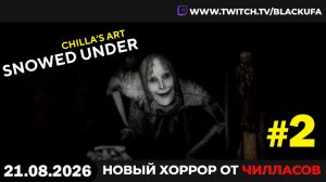 🔥 ХОРРОР ПРО УБОРКУ СНЕГА! Chilla's Art: Snowed Under с Блэком #2 [21.08.26]