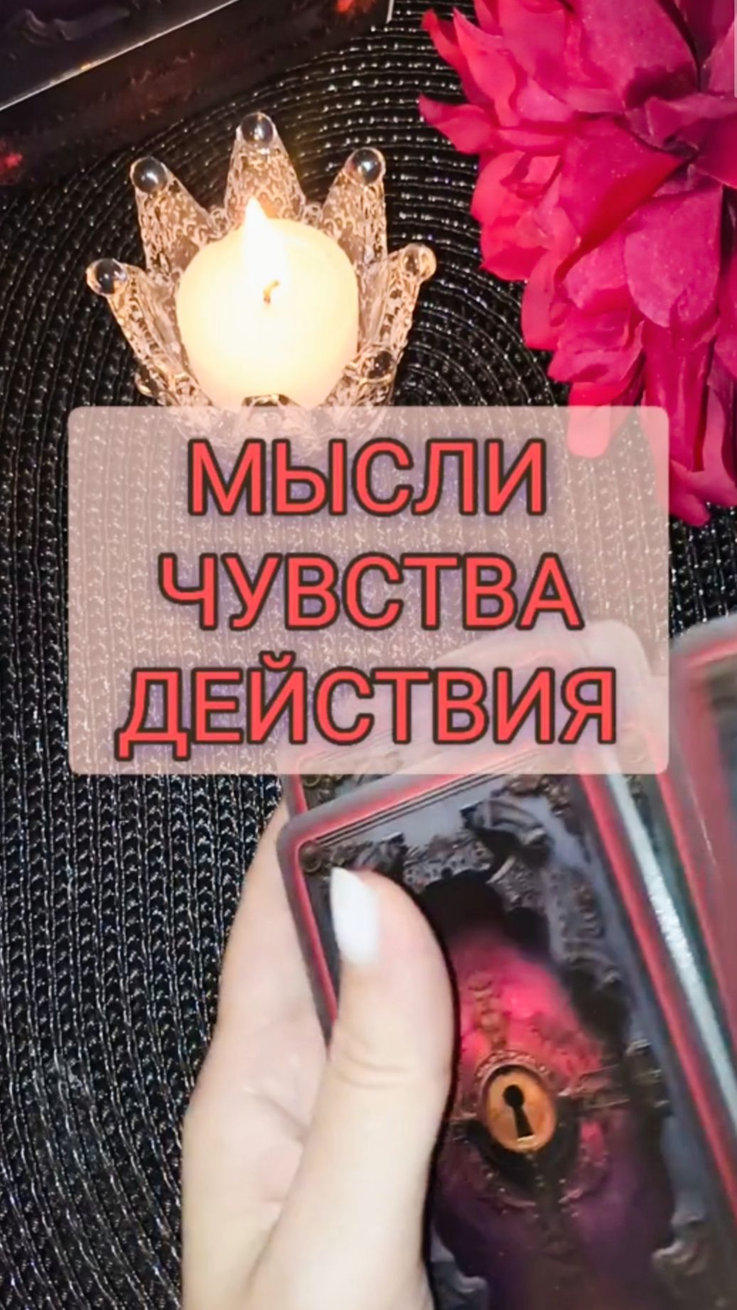 💯МЫСЛИ ЧУВСТВА ДЕЙСТВИЯ 💯