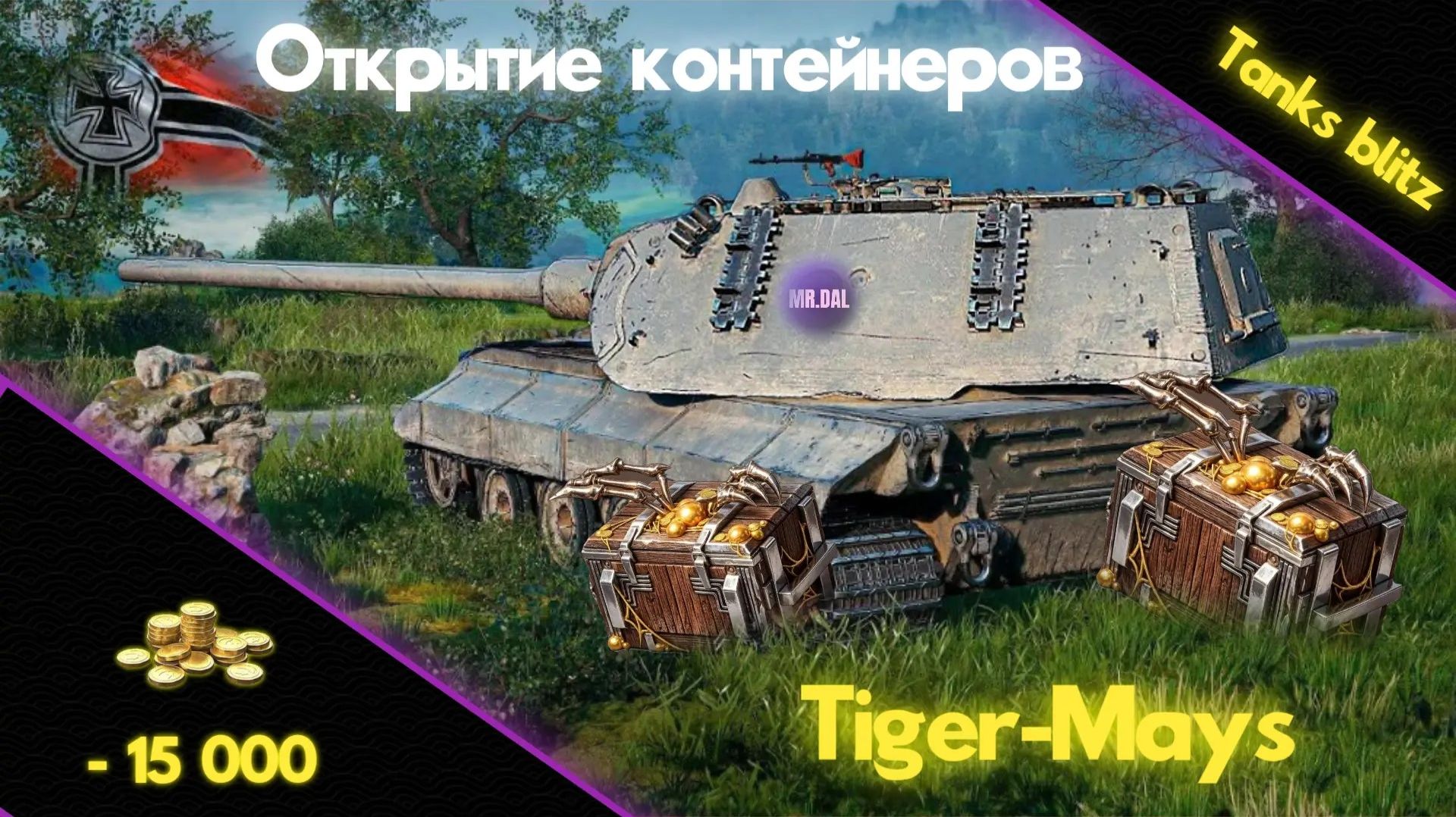 Открытие контейнеров Tiger Maus ! Я это сделал !