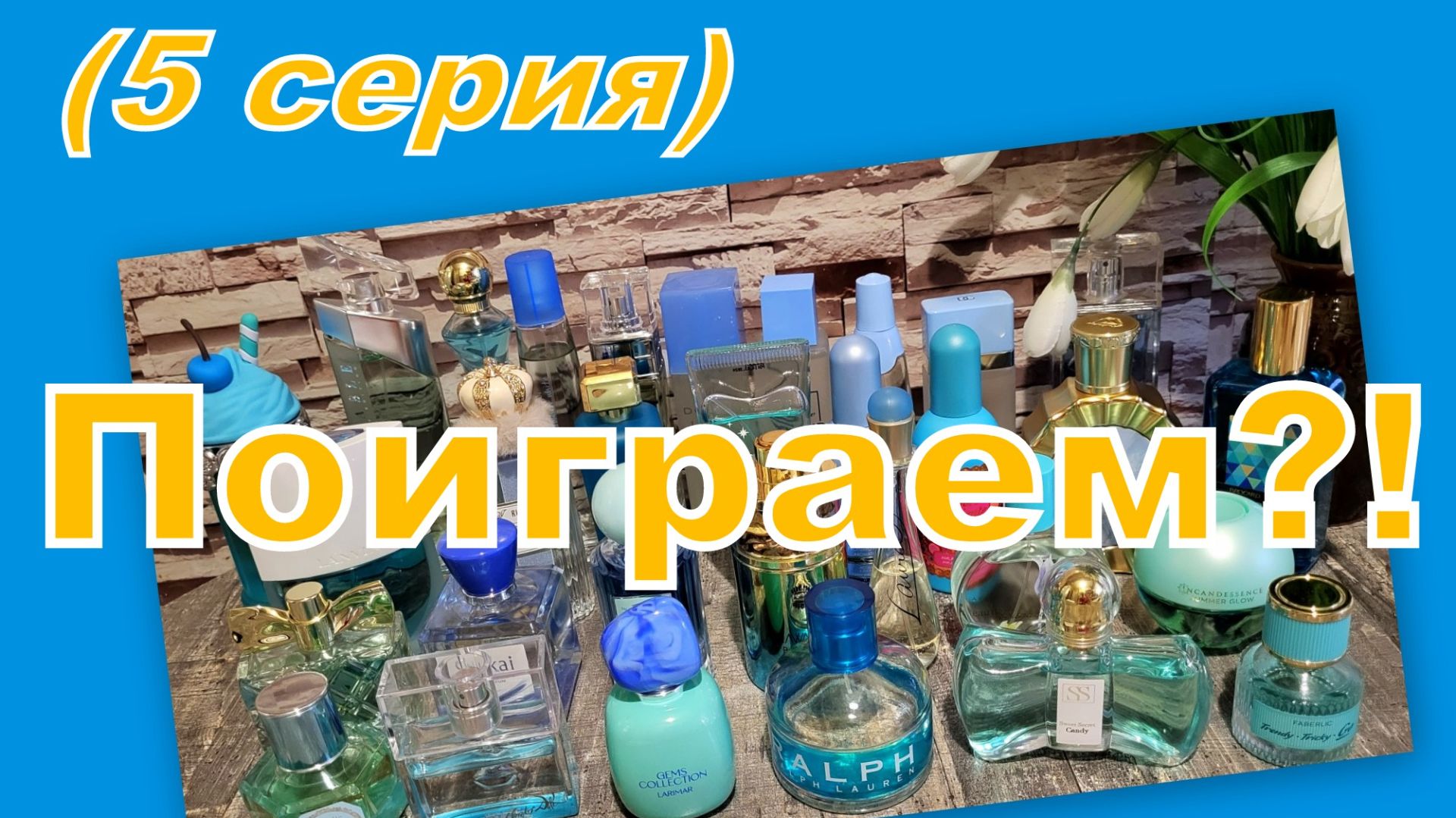 ПОИГРАЕМ?! АРОМАТЫ ПО ЦВЕТАМ: ГОЛУБОЙ  (5 СЕРИЯ)