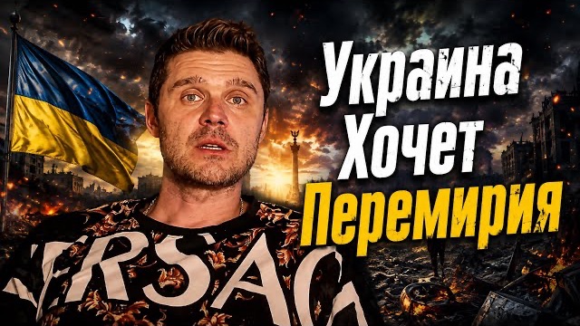 НАЧАЛСЯ ПРОГРЕВ ЗАВЕРШЕНИЯ КОНФЛИКТА НА УКРАИНЕ?