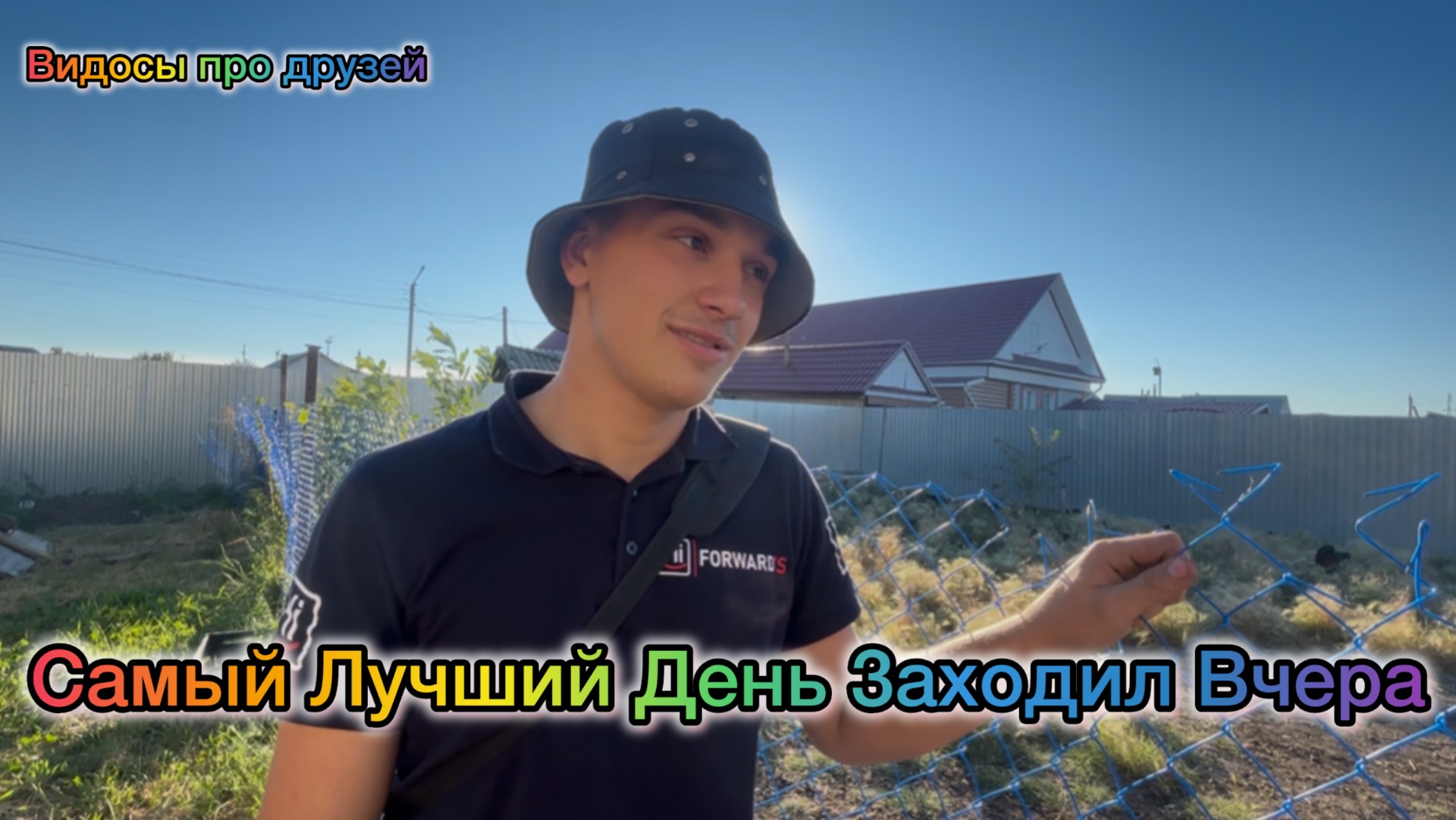 Самый Лучший День Заходил Вчера !