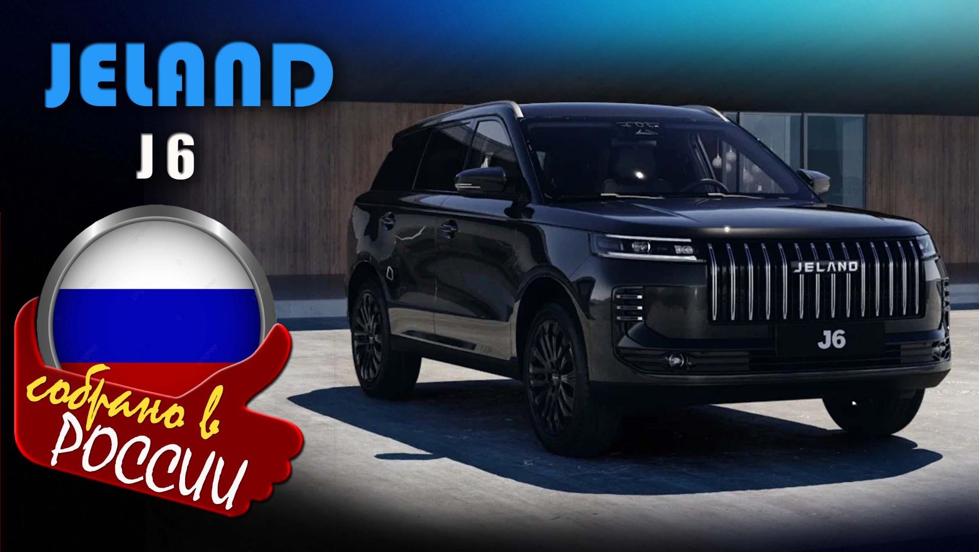 Jeland J6  российский кроссовер на базе Jaecoo J6: цена от 23 млн 150 л.с. и полный привод