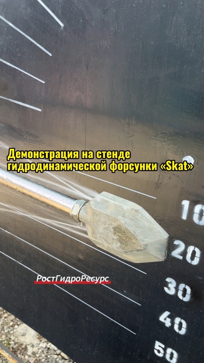 Демонстрация на стенде гидродинамической форсунки «Skat» 💦💦💦 #proteus #форсунки #канализация