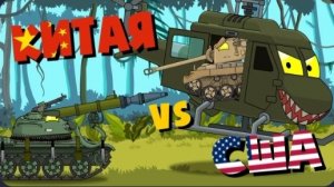 Все серии Китая vs Сша + Бонусная концовка — Мультики про танки