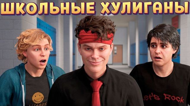 Я ХУЛИГАН ( Agefield High: Rock The School )