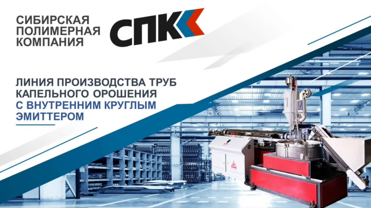ЛИНИЯ ПРОИЗВОДСТВА ТРУБ КАПЕЛЬНОГО ОРОШЕНИЯ С ВНУТРЕННИМ КРУГЛЫМ ЭМИТТЕРОМ