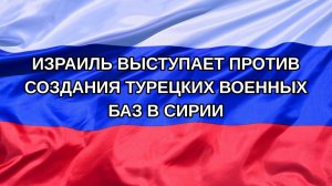 |Н. РФ| Израиль выступает против создания турецких военных баз в Сирии