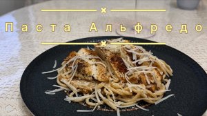 Паста Альфредо