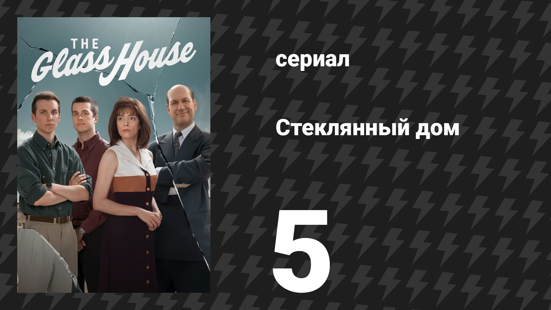 Стеклянный дом 5 серия «Спасти что можно» (сериал, 2026)