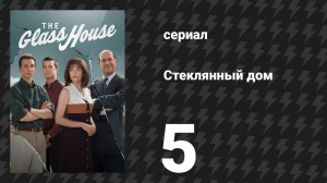 Стеклянный дом 5 серия «Спасти что можно» (сериал, 2026)