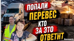 КАК ВЫЖИВАЮТ РУССКОЯЗЫЧНЫЕ ДАЛЬНОБОЙЩИКИ В КАНАДЕ: Таких проблем у нас ещё не было⧸￼Дальнобой по США
