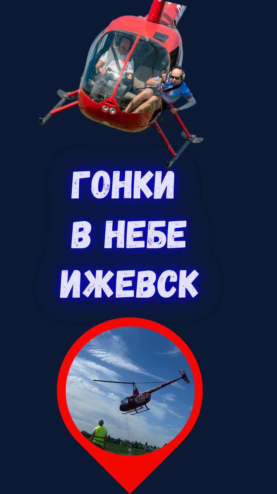 Вертолёты устроили гонки в небе над Ижевском: как это было