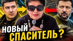 «НОВЫЙ ЗЕЛЕНСКИЙ» УЖЕ ГОТОВ? УКРАИНЦАМ СНОВА ПРОДАЮТ СПАСИТЕЛЯ. #новости #украина #россия