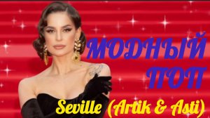 *** «МОДНЫЙ ПОП» - SEVILLE (ARTIK & ASTI) ***