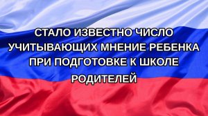 |Н. РФ| Стало известно число учитывающих мнение ребенка при подготовке к школе родителей