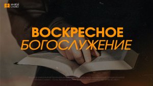 23.08.26 | Воскресное Богослужение | - Самойл Семелиди
